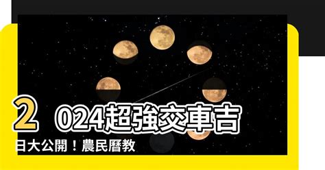 淨車日子|【2024交車吉日】農民曆牽車、交車好日子查詢